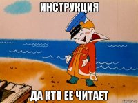 инструкция да кто ее читает