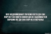 Все недоумевают почему лета до сих пор нет но никто никогда не задумается почему лс до сих пор не отвечены