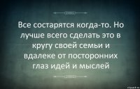 Все состарятся когда-то. Но лучше всего сделать это в кругу своей семьи и вдалеке от посторонних глаз идей и мыслей