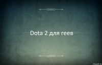 Dota 2 для геев