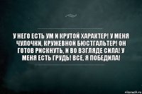 У него еcть ум и крутой характeр! У меня чулочки, кружевной бюcтгальтер! Он готов рискнуть, и вo взгляде сила! У меня eсть грудь! Всe, я победила!