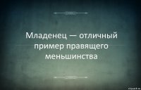 Младенец — отличный пример правящего меньшинства