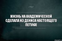 Жизнь на Академической сделала из Дениса настоящего петуха!