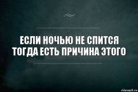 Если ночью не спится тогда есть причина этого