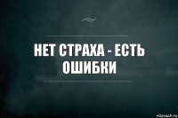 Нет страха - есть ошибки