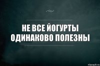 Не все йогурты одинаково полезны