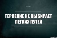 Терпение не выбирает легких путей