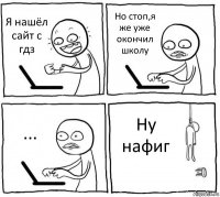 Я нашёл сайт с гдз Но стоп,я же уже окончил школу ... Ну нафиг