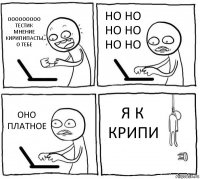 ООООООООО ТЕСТИК МНЕНИЕ КИРИПИПАСТЫ О ТЕБЕ НО НО НО НО НО НО ОНО ПЛАТНОЕ Я К КРИПИ