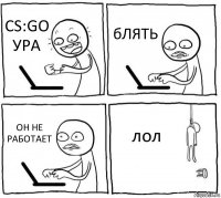 CS:GO УРА бЛЯТЬ ОН НЕ РАБОТАЕТ лол