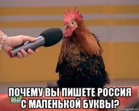  почему вы пишете россия с маленькой буквы?