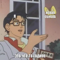 Я Новая обнова Это что-то годное