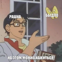 Рашка Быдло На этом можно нажиться!