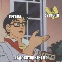 Пегова 27 июня Надо готовиться ?