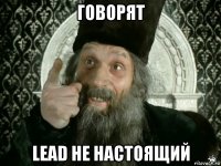 говорят lead не настоящий