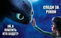 Эй, а платить кто будет? Следи за рукой