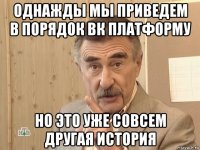 однажды мы приведем в порядок вк платформу но это уже совсем другая история