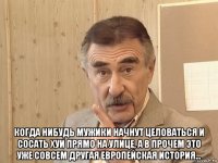  когда нибудь мужики начнут целоваться и сосать хуи прямо на улице, а в прочем это уже совсем другая европейская история...