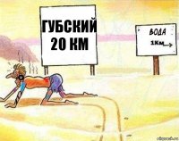 Губский
20 км