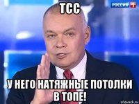 тсс у него натяжные потолки в топе!