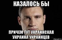 казалось бы причем тут украинская украина украинцев