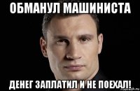 обманул машиниста денег заплатил и не поехал!