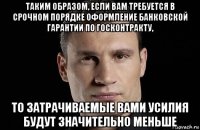 таким образом, если вам требуется в срочном порядке оформление банковской гарантии по госконтракту, то затрачиваемые вами усилия будут значительно меньше