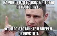 на улице идет дождь. чтобы не намокнуть от него отстаньте и вперед пропустите