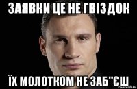 заявки це не гвіздок їх молотком не заб"єш