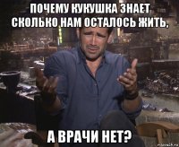 почему кукушка знает сколько нам осталось жить, а врачи нет?