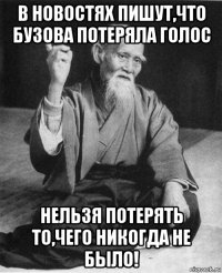 в новостях пишут,что бузова потеряла голос нельзя потерять то,чего никогда не было!