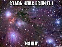 ставь клас если ты няша