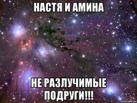 настя и амина не разлучимые подруги!!!