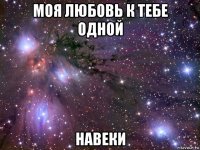 моя любовь к тебе одной навеки