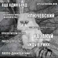 еще один бунд казакуй Ключевский Лаппо-Данилевский просветители сосатб друзья поляки, м-м уйду в ринх Олеарий раз или Шаппом в глаз пиздец просто это киргизы? буряты? кто это, блять?