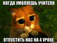 когда умоляешь учителя отпустить нас на 4 уроке