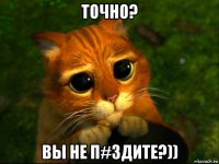 точно? вы не п#здите?))