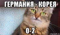 германия - корея 0-2