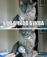 600 очков буква К