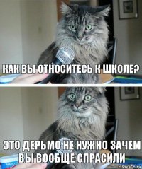 Как вы относитесь к школе? Это дерьмо не нужно зачем вы вообще спрасили