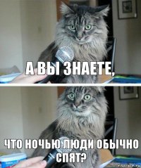 А вы знаете, что ночью люди обычно спят?