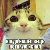  когда нашёл вещь которую искал