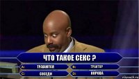 что такое секс ? трахаются трактор соседи корова