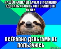 нашёл кашелёк зачем в полицию здовать хозяину он покашто не нужен всёравно деньгами не пользуюсь