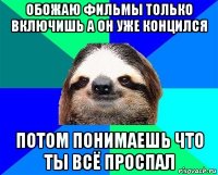 обожаю фильмы только включишь а он уже концился потом понимаешь что ты всё проспал