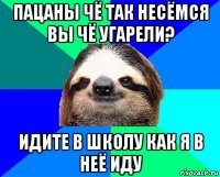 пацаны чё так несёмся вы чё угарели? идите в школу как я в неё иду