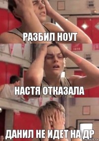 разбил ноут настя отказала данил не идет на др