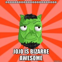 ффффффффффффффффффффффф jojo is bizarre awesome