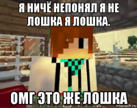 я ничё непонял я не лошка я лошка. омг это же лошка