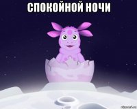 спокойной ночи 